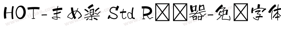 HOT-まめ楽 Std R转换器字体转换